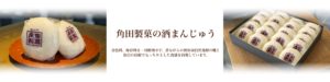 群馬県高崎市の酒まんじゅうなら角田製菓へ