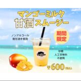 夏の新定番！「マンゴーミルク甘酒スムージー」新登場！