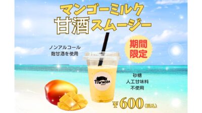 夏の新定番！「マンゴーミルク甘酒スムージー」新登場！