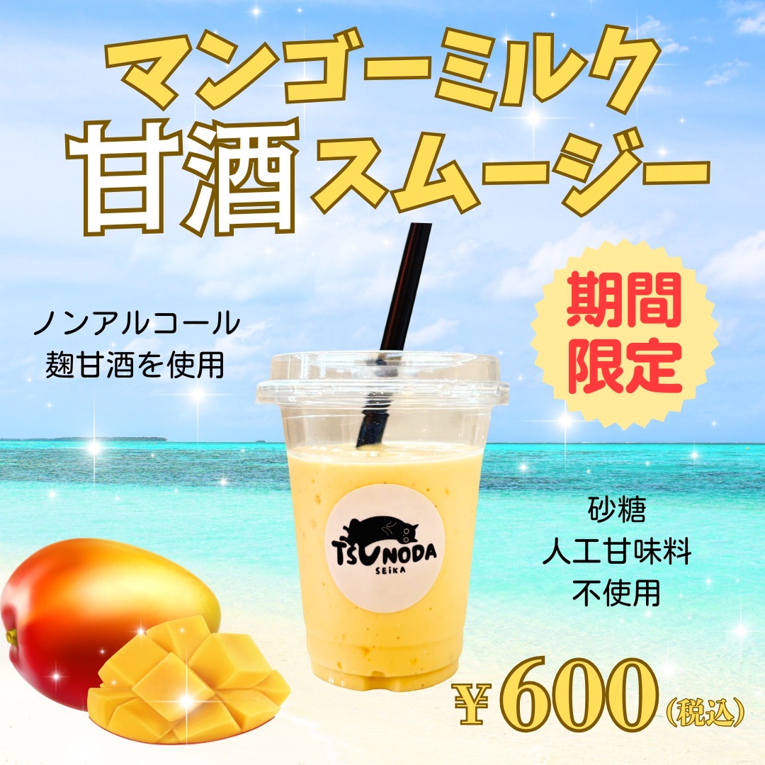 角田製菓の甘酒マンゴースムージー