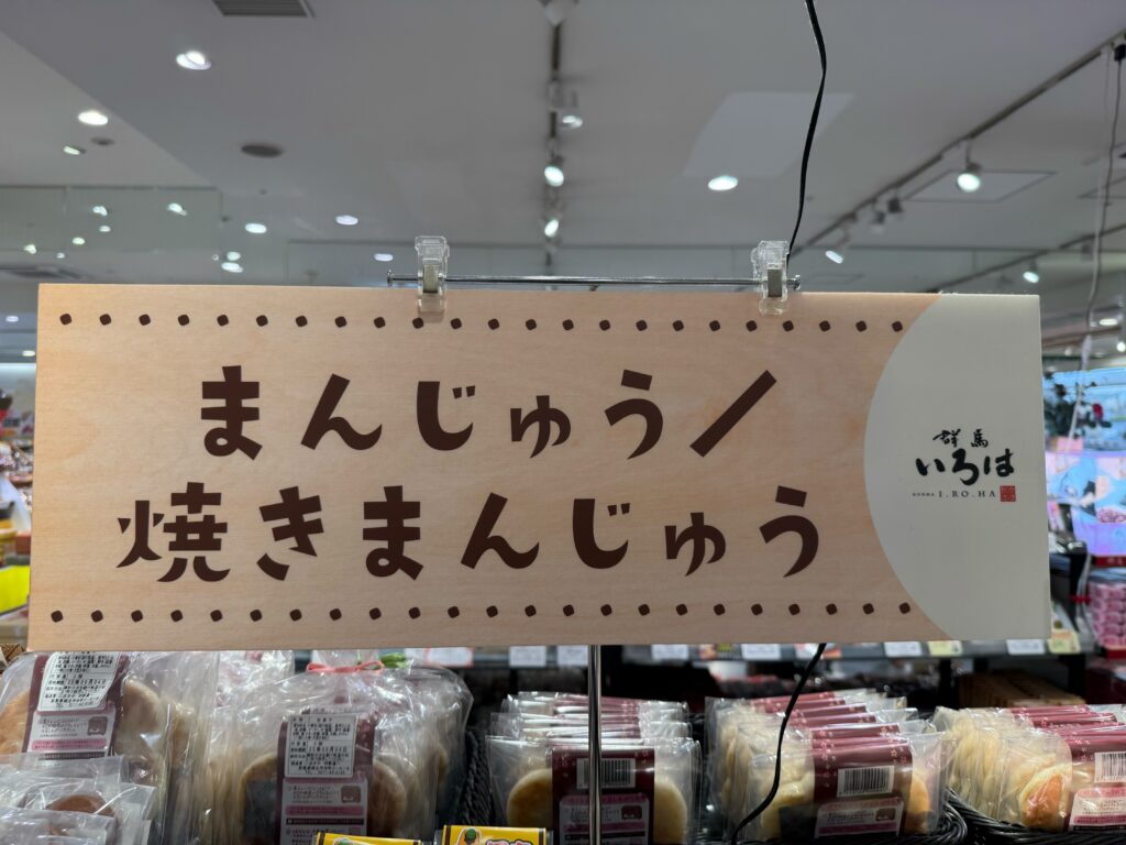 JR高崎駅「群馬いろは」で角田製菓の酒まんじゅうを販売しています