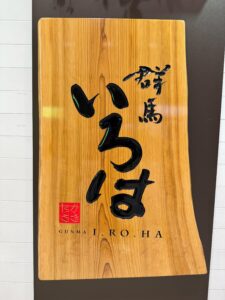 JR高崎駅「群馬いろは」で角田製菓の酒まんじゅうを販売しています
